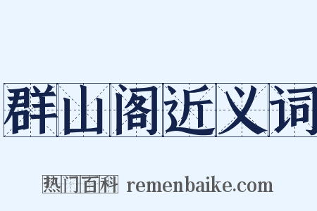 群山阁近义词是什么意思的图片